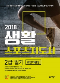 생활스포츠지도사 2급 필기 초단기완성(2018)   2급 전문 / 2급 생활 / 2급 장애인 유소년 노인스포츠지도사 대비